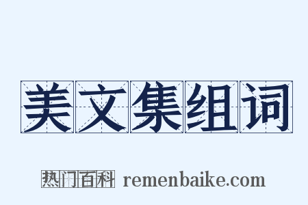 美文集组词是什么意思的图片